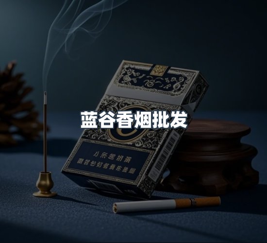 关于蓝谷香烟批发